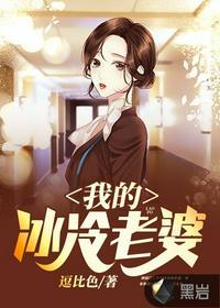 我的冰冷未婚妻