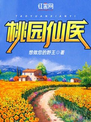 桃园仙医免费电子书