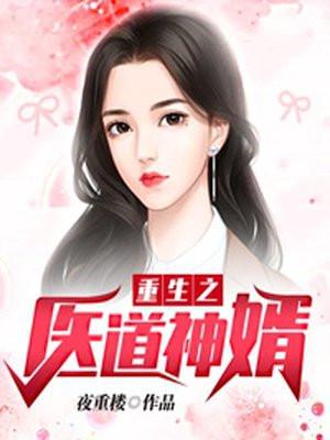 重生医婿最新章节