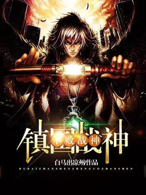 不败战神镇国战神免费阅读