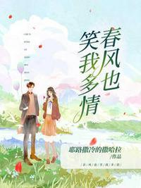 春风也曾笑我阅读