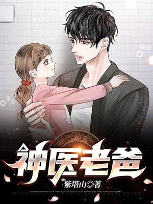 神医乃爸