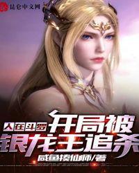 斗罗之开局娶了银龙王