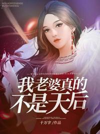 我老婆真是准天后