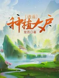 逍遥种植大户 楚昂