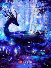 龙族之重启路明非