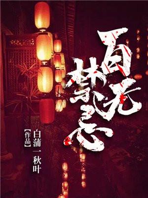 百无禁忌诸事皆宜是什么意思