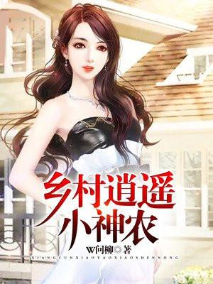 桃源小神医