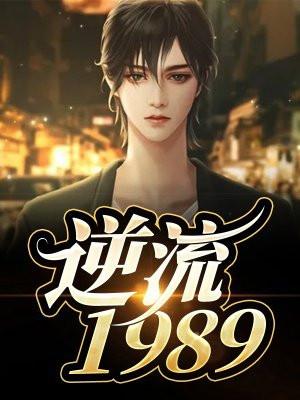 逆流1992枭雄崛起