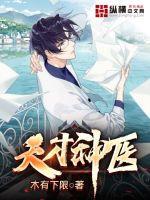 天才神医归来完整版