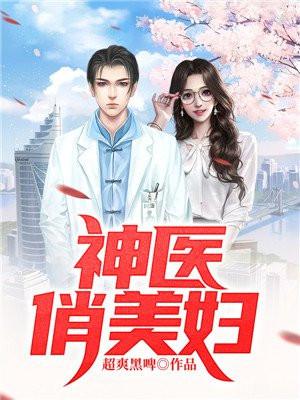神医俏美妇全文免费