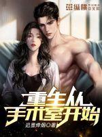 从手术室出来该说什么话语