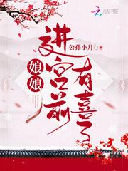 娘娘进宫前有喜了全本txt