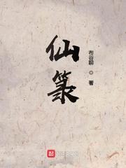 仙箓TXT奇书网