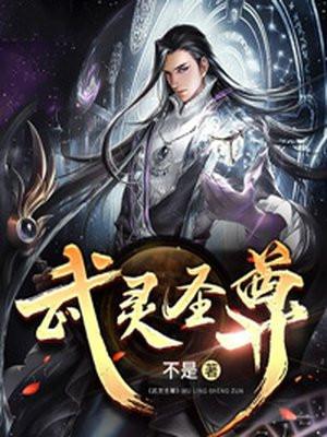 武灵圣尊苏逸免费阅读全文