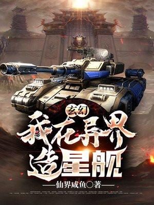 玄幻星舰指挥碾压异界