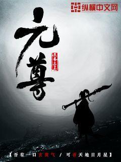 元尊笔趣阁书趣阁