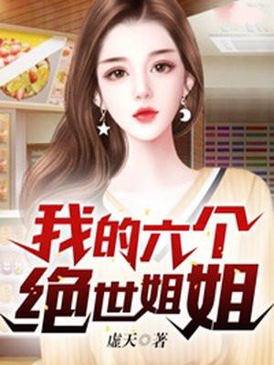 我的六个绝世姐姐方寻