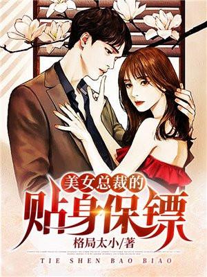美女总裁的贴身保镖张逸秦曼彤