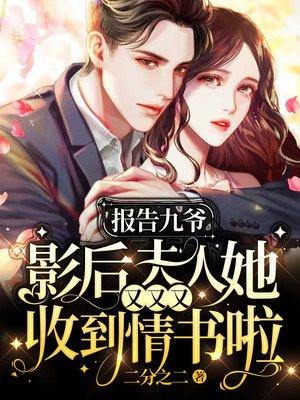报告九爷 又扒到夫人马甲了