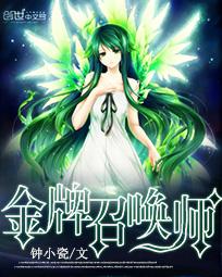 全能召唤绝色植灵师另一个名字