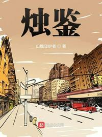 烛鉴TXT资源免费