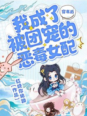 穿书后我成团宠全免费