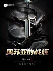 奥苏亚的战旌后续