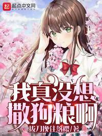 我真没想撒狗粮啊在哪看