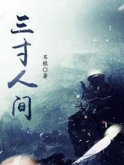 三寸人间白小纯和杜凌菲情节