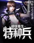 特种兵之超级兵神