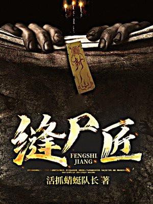 我是千年一遇的缝尸匠