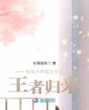 电竞大神是女生之王者归来免费阅读823