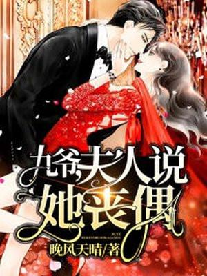 九爷夫人是大佬免费阅读