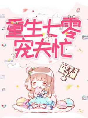 重生七零之宠夫