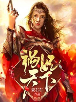 祸妃天下未删减完整版