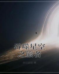 吞噬星空之旅者最新章节目录