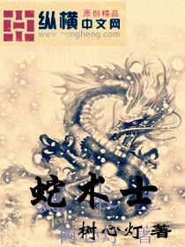 主角是蛇术士