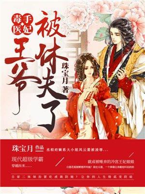 毒手医妃王爷被休夫了全文免费阅读完结版