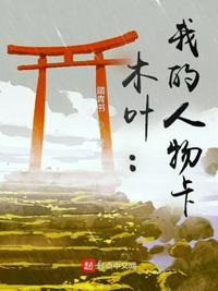 木叶之我的人物卡txt
