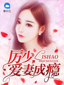 宠妻请入怀1668章