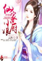 仙家小厨娘停更原因