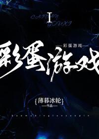 彩蛋游戏123番外txt盘