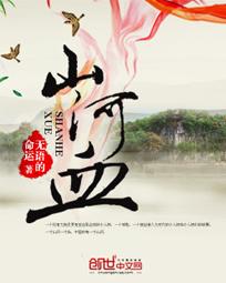 山河血誓免费阅读