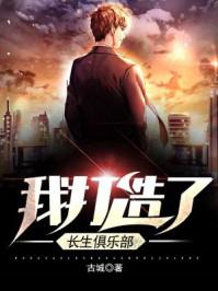 我打造了长生俱乐部免费观看漫画