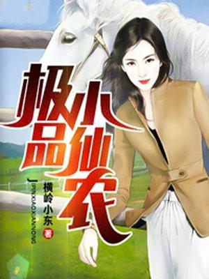 极品小仙农ak47全文