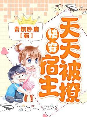 快穿宿主每天都在撩主角