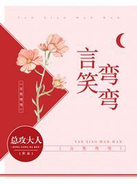 言笑弯弯在线观看免费播放高清
