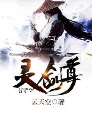 灵剑尊楚行云多少集恢复记忆