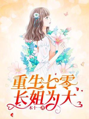 重生七零长姐为大回家